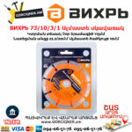ВИХРЬ 73/10/3/1 Սեգմենտներով ալմաստե սկավառակ