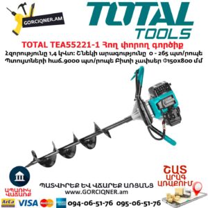 TOTAL TEA55221-1 Հող փորող գործիք 