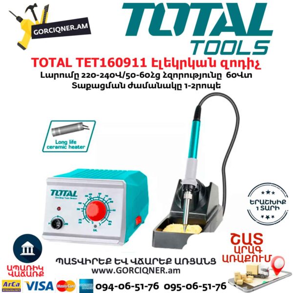 TOTAL TET160911 Էլեկրկան զոդիչ ՊԱՅԱԼՆԻԿ