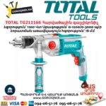 TOTAL TG211166 Հարվածային գայլիկոնիչ 