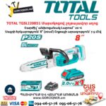TOTAL TGSLI20851 Մարտկոցով շղթայավոր սղոց ԱՐՏԱԴՐՈՂ TOTAL (ՉԻՆԱՍՏԱՆ) ՄՈԴԵԼ TGSLI20851  ՏԵԽՆԻԿԱԿԱՆ ԲՆՈՒԹԱԳԻՐ Շարժիչ՝ անխոզանակ Լարում՝ 20 Վ Սայրի երկարություն՝ 8" (20սմ) Շղթայի արագություն՝ 7.5 մ/վ Լարում` 220-240 Վ  ~ 50/60 Հց
