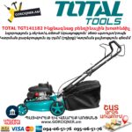 TOTAL TGT141182 Ինքնագնաց բենզինային խոտհնձիչ