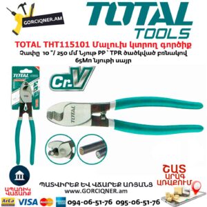 TOTAL THT115101 Մալուխ կտրող գործիք 