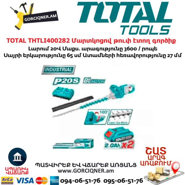TOTAL THTLI400282 Մարտկոցով թուփ էտող գործիք