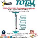 TOTAL TMPP3201 Մեքենայի պոմպ ձեռքի