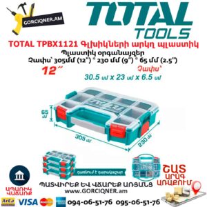 TOTAL TPBX1121 Գլխիկների արկղ պլաստիկ