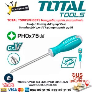 TOTAL TSDRSPH0075 Խաչաձև պտուտակահան