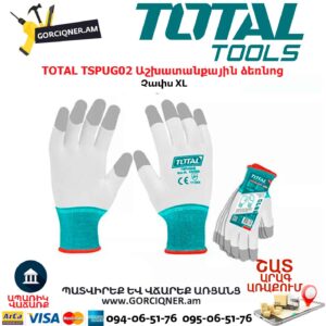 TOTAL TSPUG02 Աշխատանքային ձեռնոց