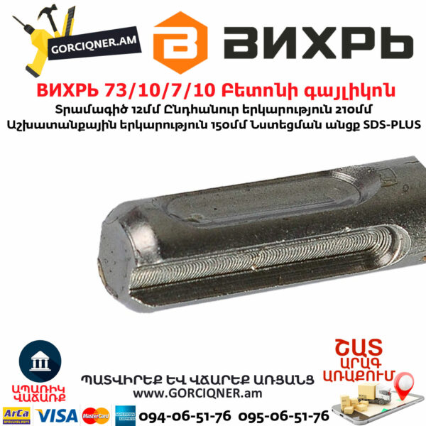 ВИХРЬ 73/10/7/10 Բետոնի գայլիկոն