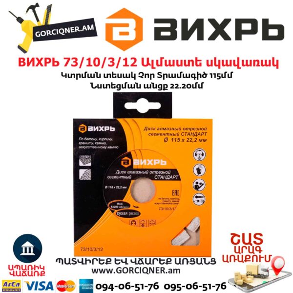 ВИХРЬ 73/10/3/12 Սեգմենտներով ալմաստե սկավառակ