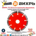ВИХРЬ 73/10/3/12 Սեգմենտներով ալմաստե սկավառակ