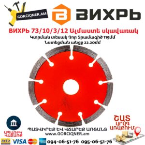 ВИХРЬ 73/10/3/12 Սեգմենտներով ալմաստե սկավառակ