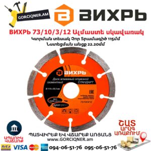 ВИХРЬ 73/10/3/12 Սեգմենտներով ալմաստե սկավառակ