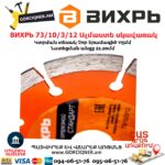 ВИХРЬ 73/10/3/12 Սեգմենտներով ալմաստե սկավառակ