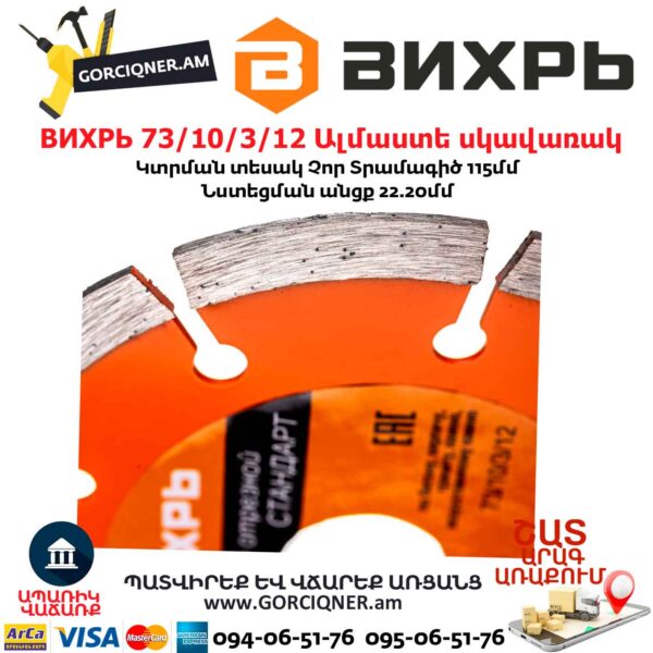 ВИХРЬ 73/10/3/12 Սեգմենտներով ալմաստե սկավառակ