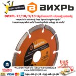 ВИХРЬ 73/10/3/13 Սեգմենտներով ալմաստե սկավառակ