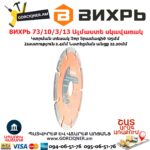 ВИХРЬ 73/10/3/13 Սեգմենտներով ալմաստե սկավառակ