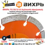 ВИХРЬ 73/10/3/13 Սեգմենտներով ալմաստե սկավառակ