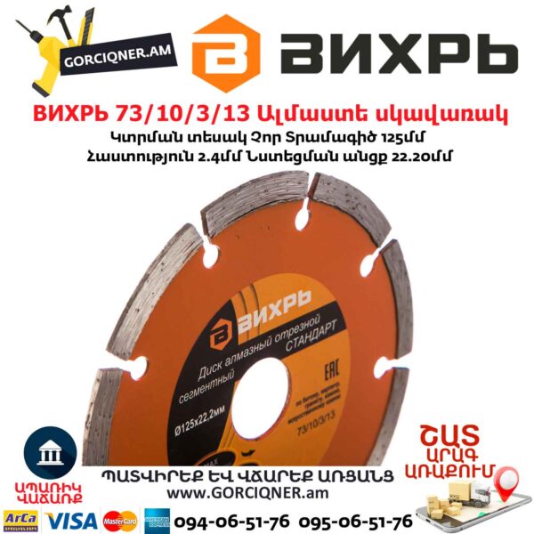 ВИХРЬ 73/10/3/13 Սեգմենտներով ալմաստե սկավառակ