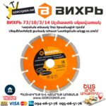 ВИХРЬ 73/10/3/14 Սեգմենտներով ալմաստե սկավառակ