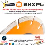 ВИХРЬ 73/10/3/14 Սեգմենտներով ալմաստե սկավառակ