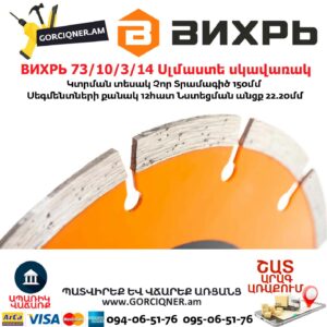 ВИХРЬ 73/10/3/14 Սեգմենտներով ալմաստե սկավառակ