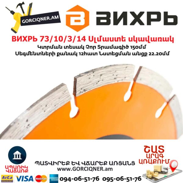 ВИХРЬ 73/10/3/14 Սեգմենտներով ալմաստե սկավառակ