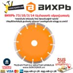 ВИХРЬ 73/10/3/14 Սեգմենտներով ալմաստե սկավառակ