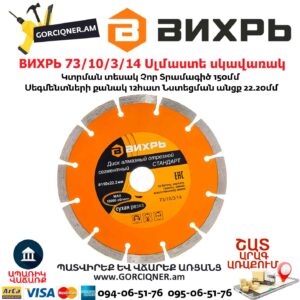 ВИХРЬ 73/10/3/14 Սեգմենտներով ալմաստե սկավառակ