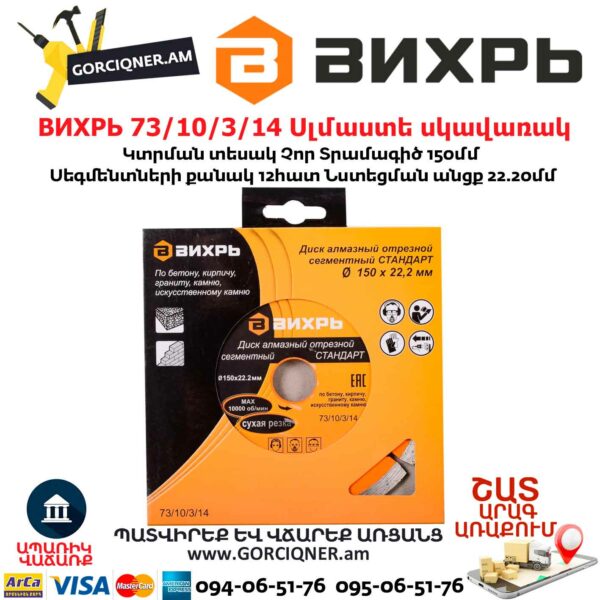 ВИХРЬ 73/10/3/14 Սեգմենտներով ալմաստե սկավառակ