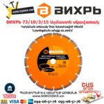 ВИХРЬ 73/10/3/15 Սեգմենտներով ալմաստե սկավառակ