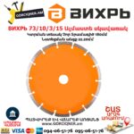 ВИХРЬ 73/10/3/15 Սեգմենտներով ալմաստե սկավառակ
