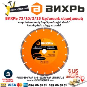 ВИХРЬ 73/10/3/15 Սեգմենտներով ալմաստե սկավառակ
