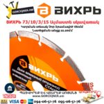 ВИХРЬ 73/10/3/15 Սեգմենտներով ալմաստե սկավառակ 180х22.2մմ (ՍՏԱՆԴԱՐՏ) - Image 4