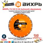 ВИХРЬ 73/10/3/16 Սեգմենտներով ալմաստե սկավառակ