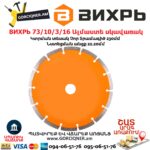 ВИХРЬ 73/10/3/16 Սեգմենտներով ալմաստե սկավառակ