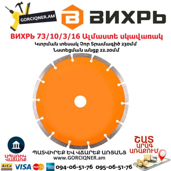 ВИХРЬ 73/10/3/16 Սեգմենտներով ալմաստե սկավառակ