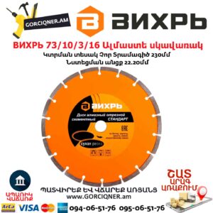 ВИХРЬ 73/10/3/16 Սեգմենտներով ալմաստե սկավառակ
