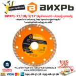 ВИХРЬ 73/10/3/17 Սեգմենտներով ալմաստե սկավառակ