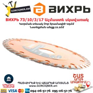 ВИХРЬ 73/10/3/17 Սեգմենտներով ալմաստե սկավառակ
