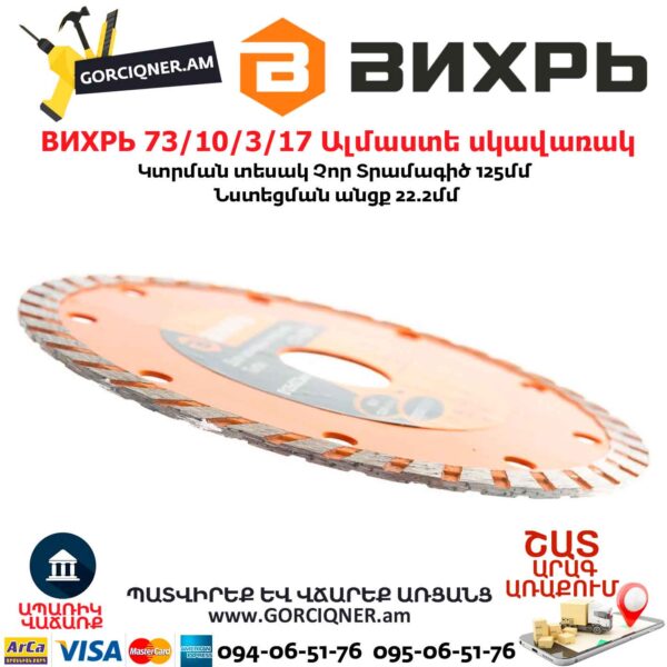 ВИХРЬ 73/10/3/17 Սեգմենտներով ալմաստե սկավառակ