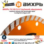ВИХРЬ 73/10/3/17 Սեգմենտներով ալմաստե սկավառակ