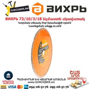 ВИХРЬ 73/10/3/18 Սեգմենտներով ալմաստե սկավառակ