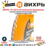 ВИХРЬ 73/10/3/18 Սեգմենտներով ալմաստե սկավառակ