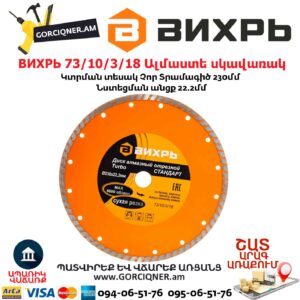 ВИХРЬ 73/10/3/18 Սեգմենտներով ալմաստե սկավառակ