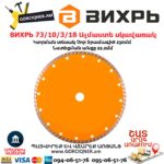 ВИХРЬ 73/10/3/18 Սեգմենտներով ալմաստե սկավառակ
