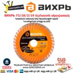ВИХРЬ 73/10/3/19 Սեգմենտներով ալմաստե սկավառակ