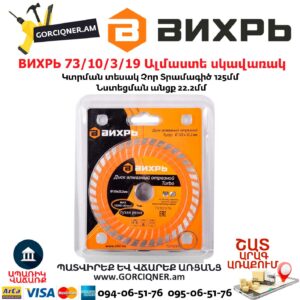 ВИХРЬ 73/10/3/19 Սեգմենտներով ալմաստե սկավառակ