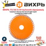 ВИХРЬ 73/10/3/19 Սեգմենտներով ալմաստե սկավառակ