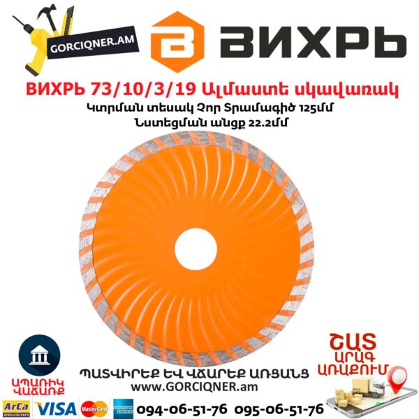 ВИХРЬ 73/10/3/19 Սեգմենտներով ալմաստե սկավառակ